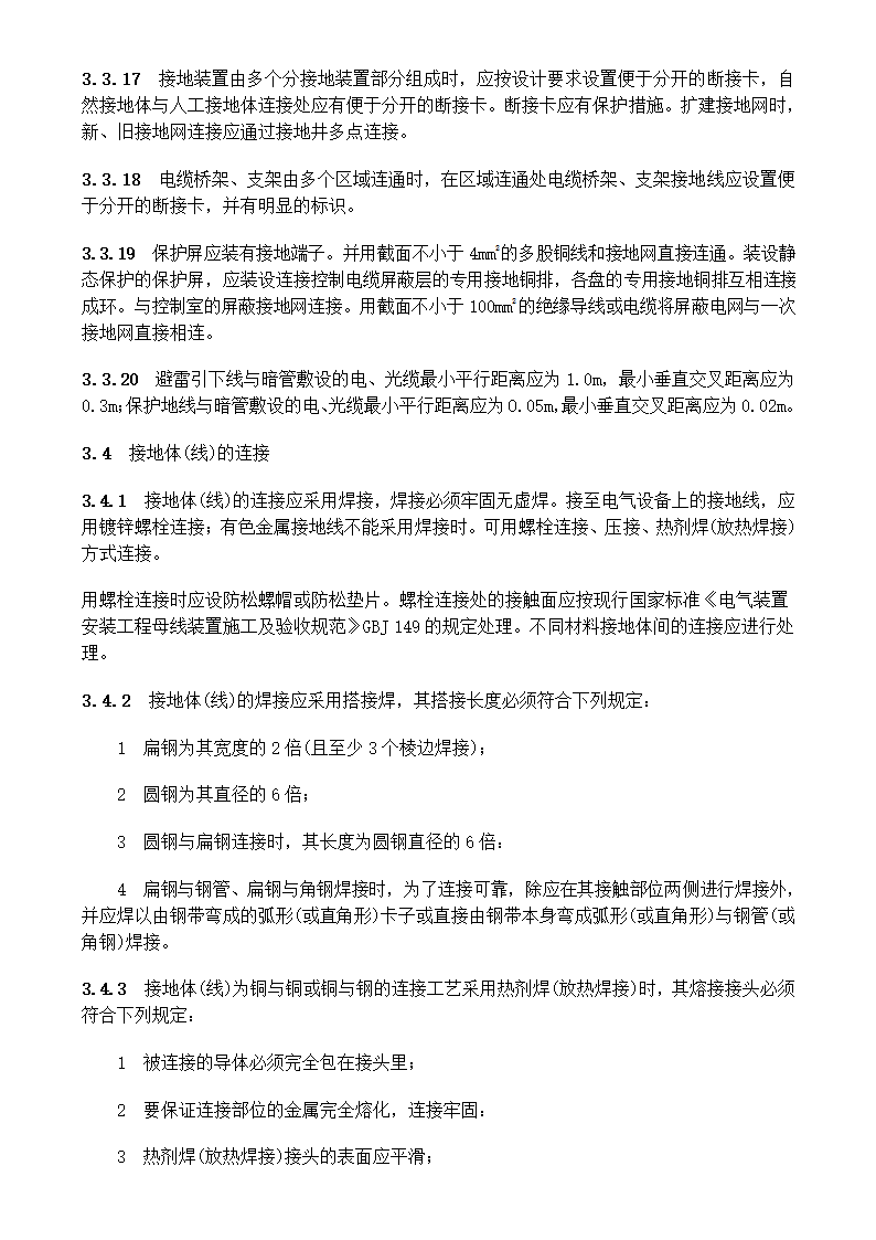 电气装置安装工程接地装置施工及验收规范GB50169-2006.doc第13页