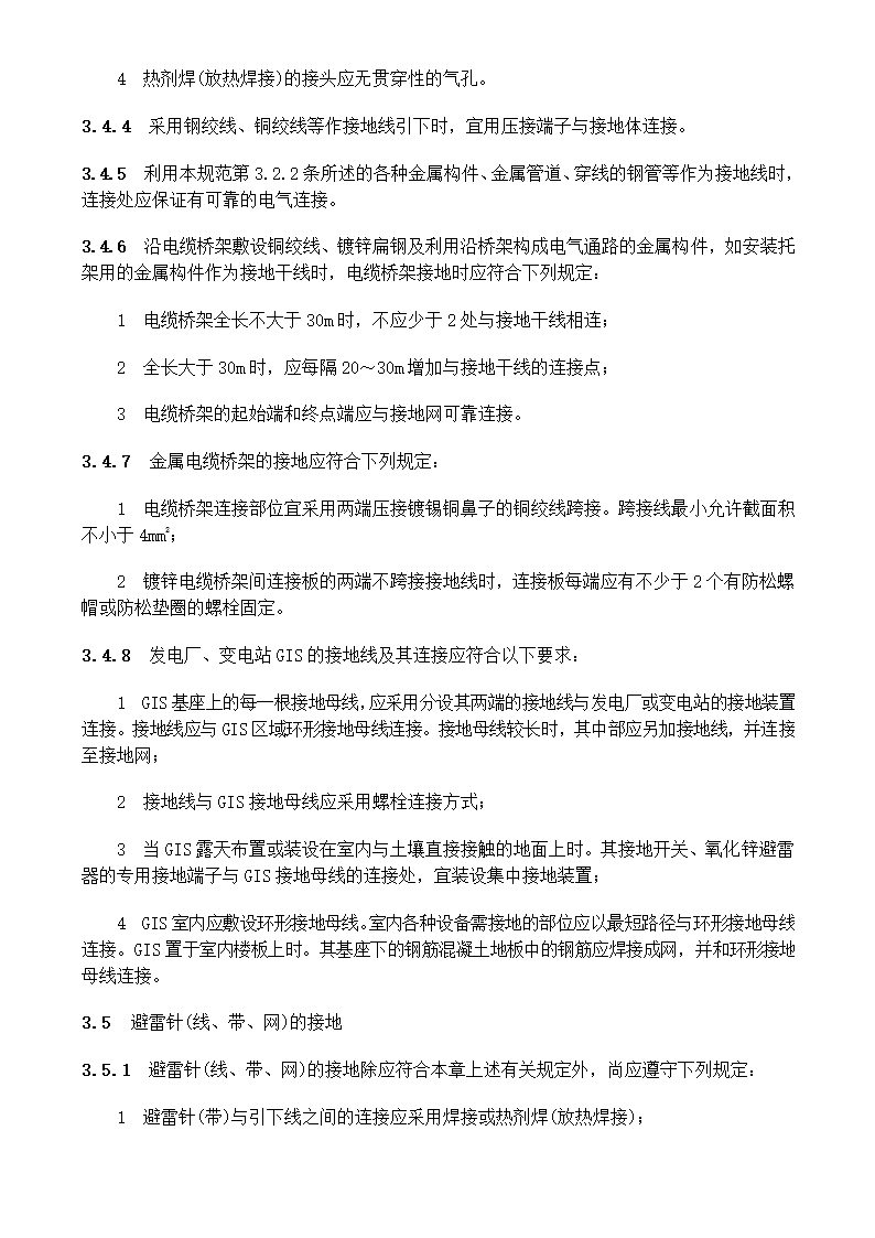 电气装置安装工程接地装置施工及验收规范GB50169-2006.doc第14页