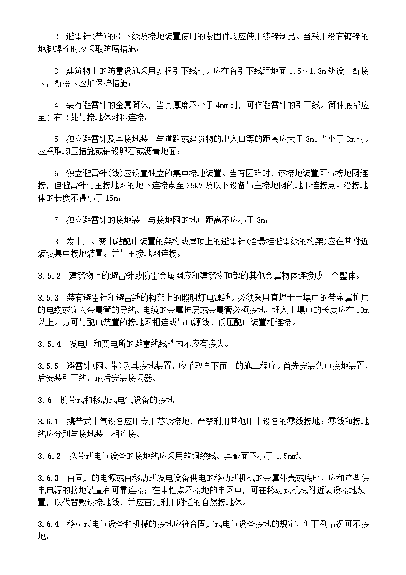 电气装置安装工程接地装置施工及验收规范GB50169-2006.doc第15页