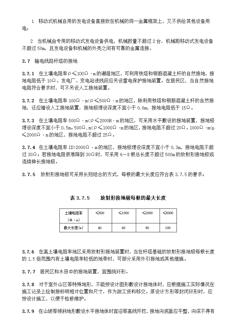 电气装置安装工程接地装置施工及验收规范GB50169-2006.doc第16页