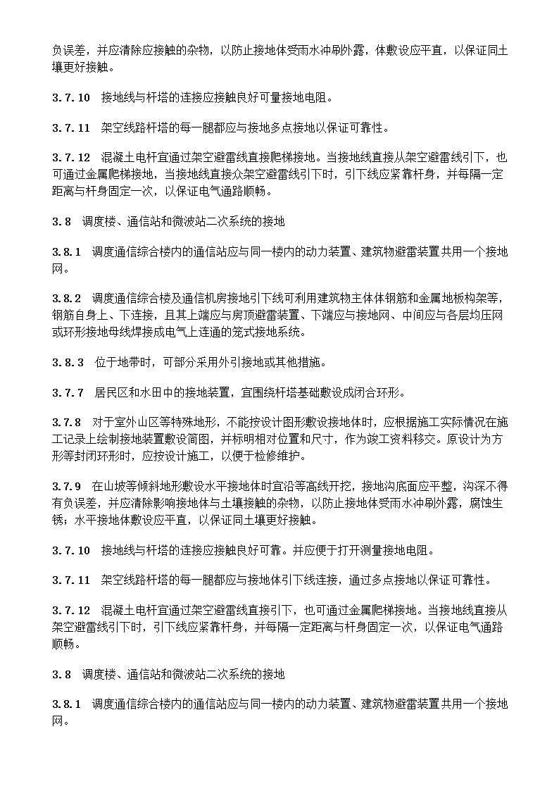 电气装置安装工程接地装置施工及验收规范GB50169-2006.doc第17页