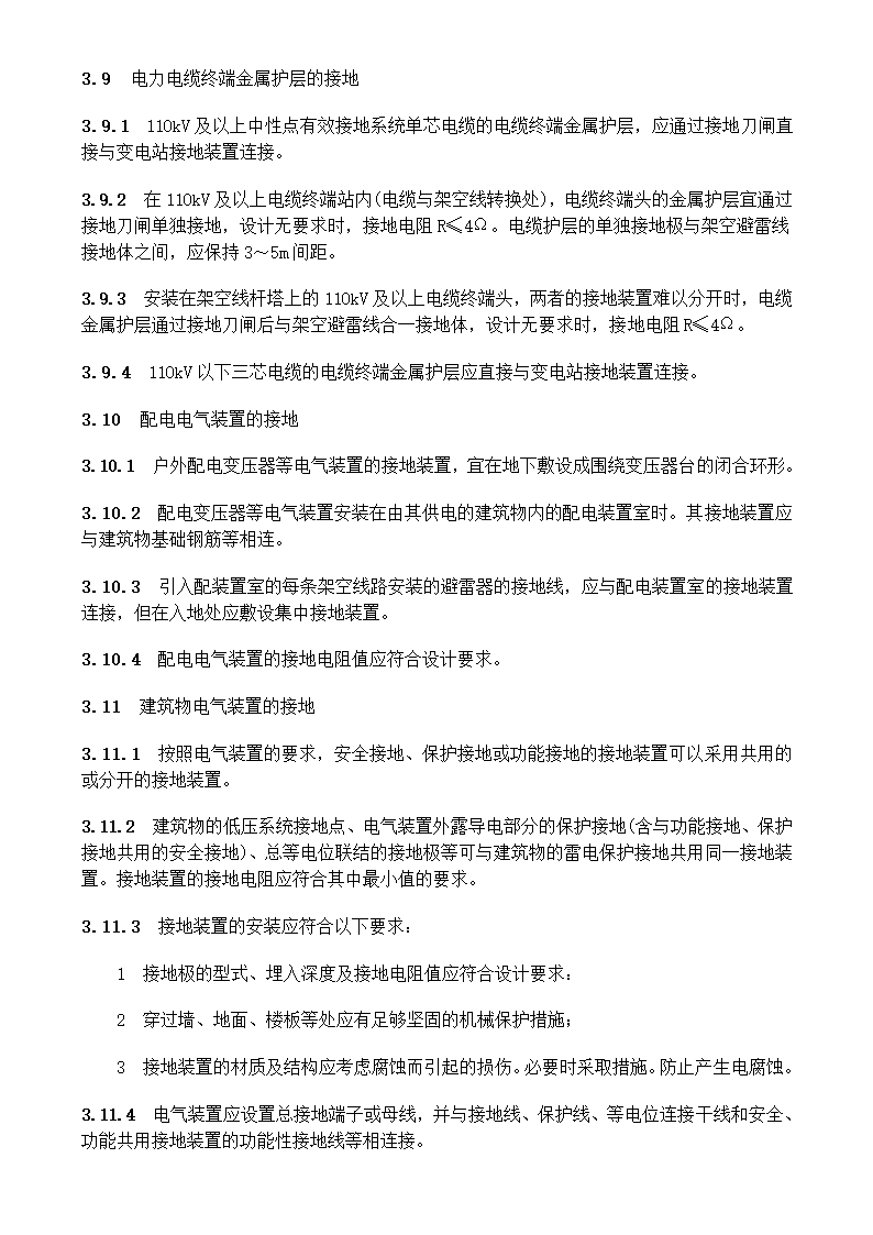 电气装置安装工程接地装置施工及验收规范GB50169-2006.doc第19页