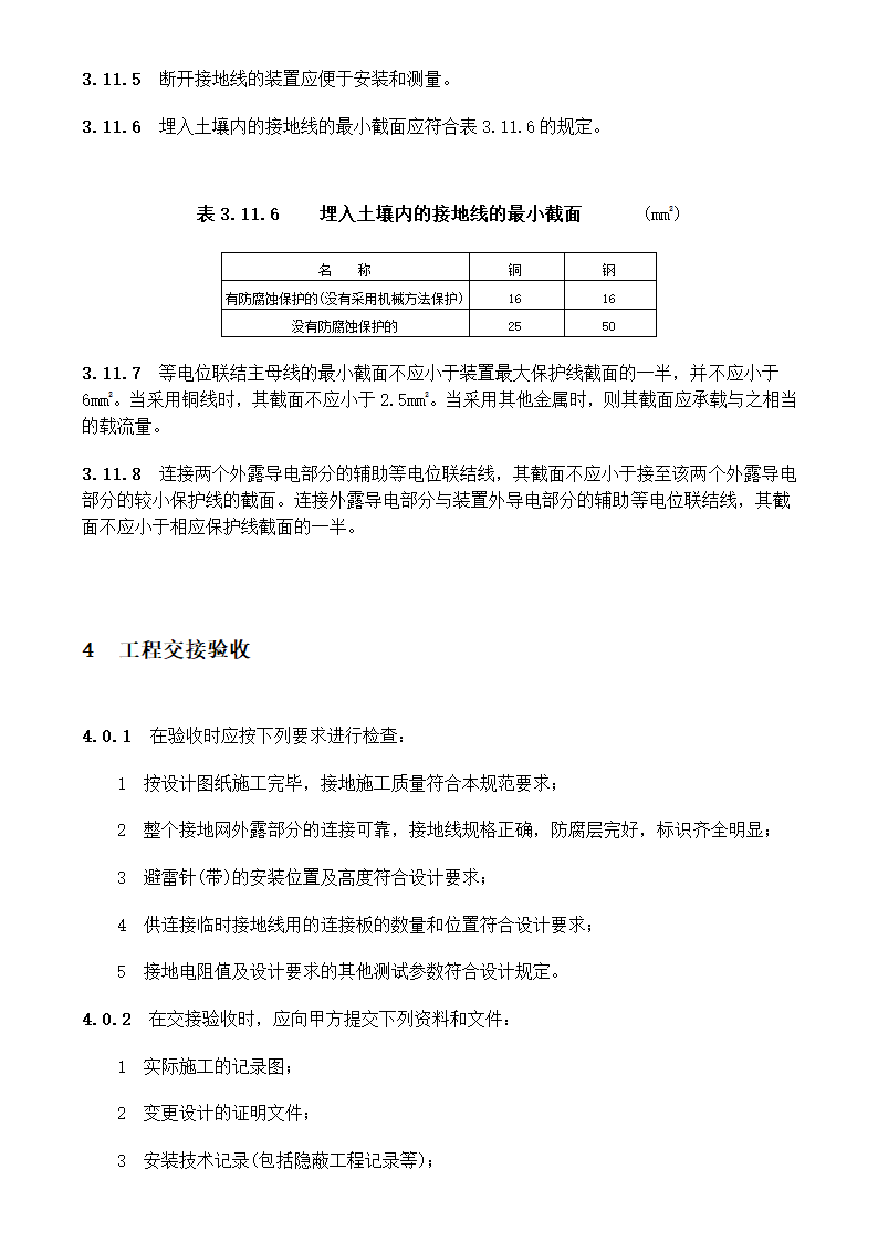 电气装置安装工程接地装置施工及验收规范GB50169-2006.doc第20页