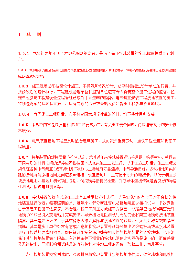 电气装置安装工程接地装置施工及验收规范GB50169-2006.doc第22页