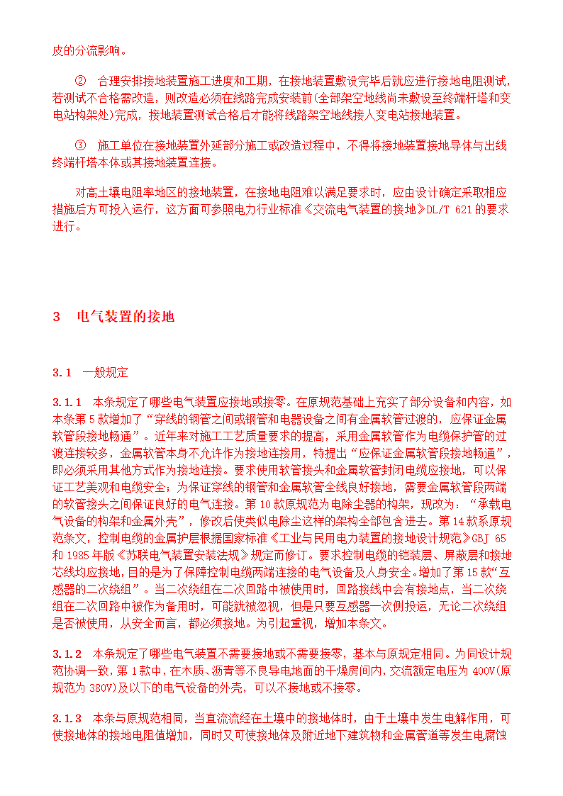 电气装置安装工程接地装置施工及验收规范GB50169-2006.doc第23页