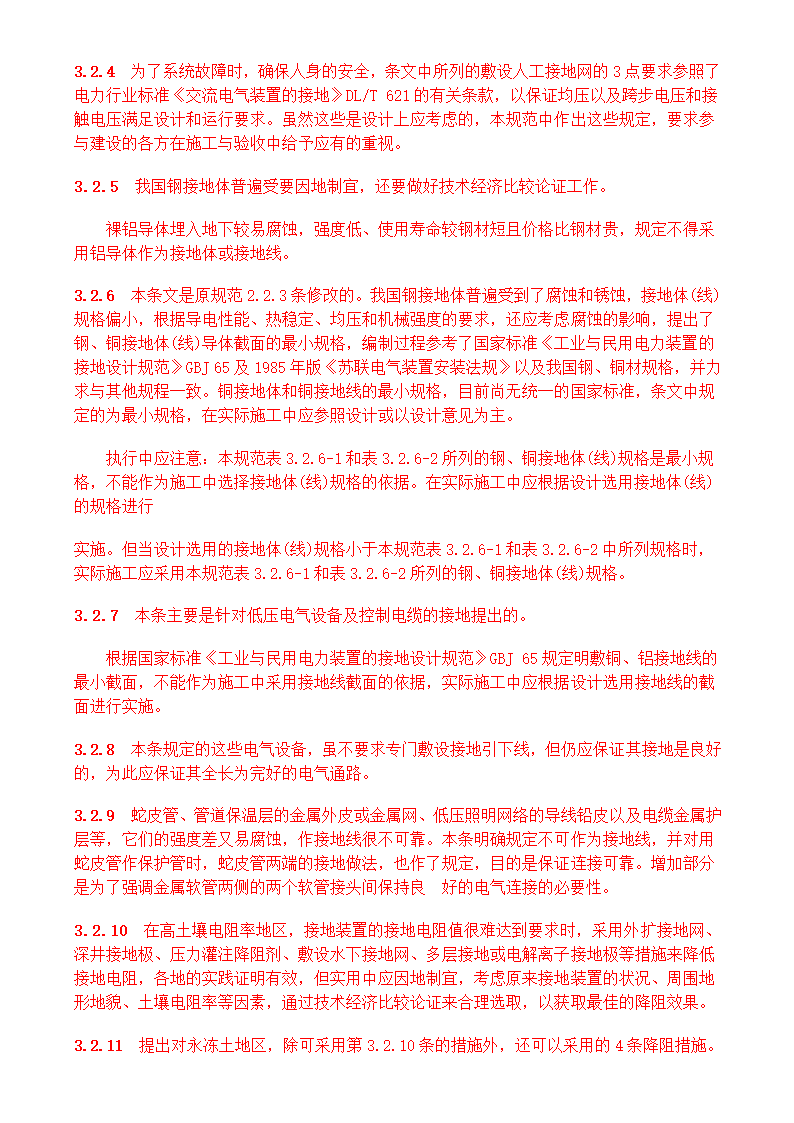 电气装置安装工程接地装置施工及验收规范GB50169-2006.doc第25页