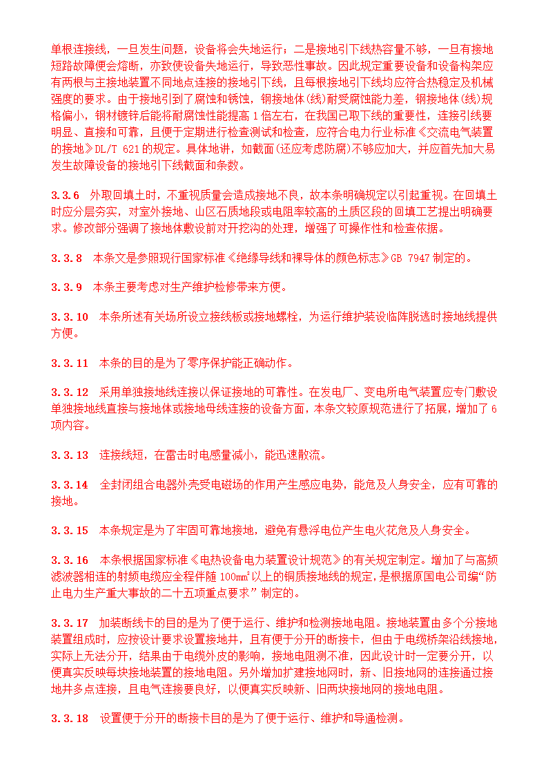 电气装置安装工程接地装置施工及验收规范GB50169-2006.doc第27页