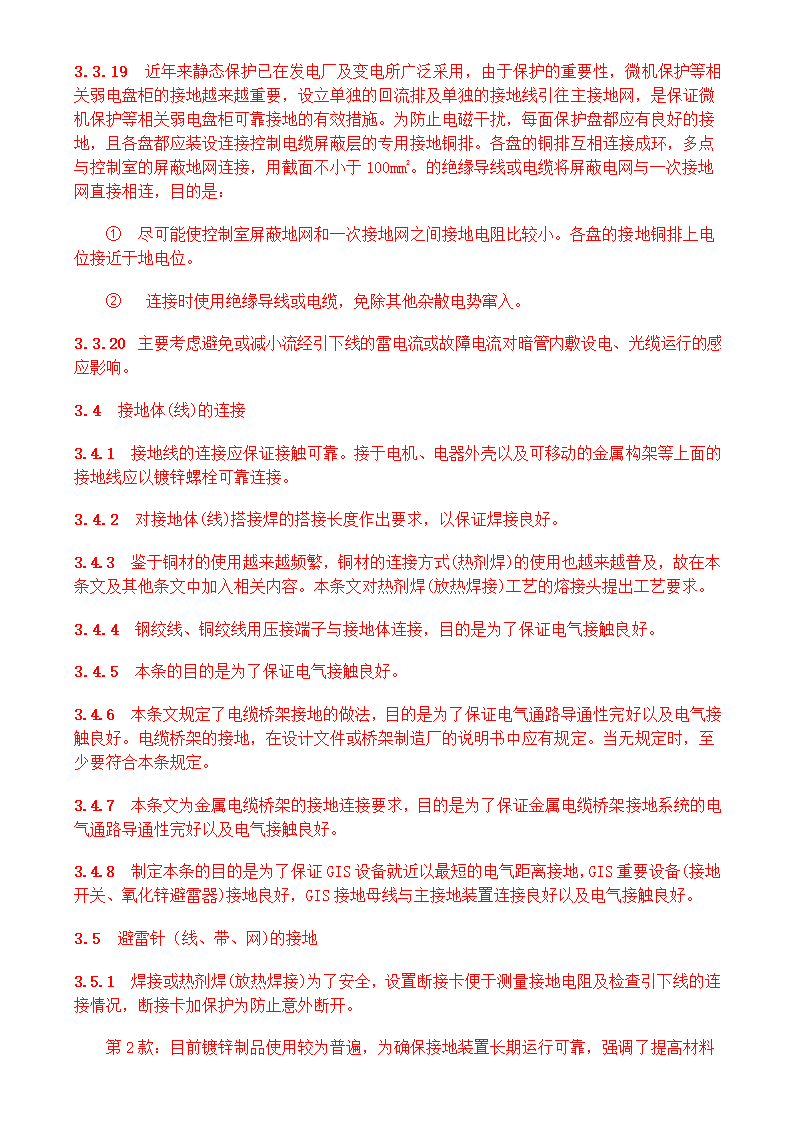 电气装置安装工程接地装置施工及验收规范GB50169-2006.doc第28页