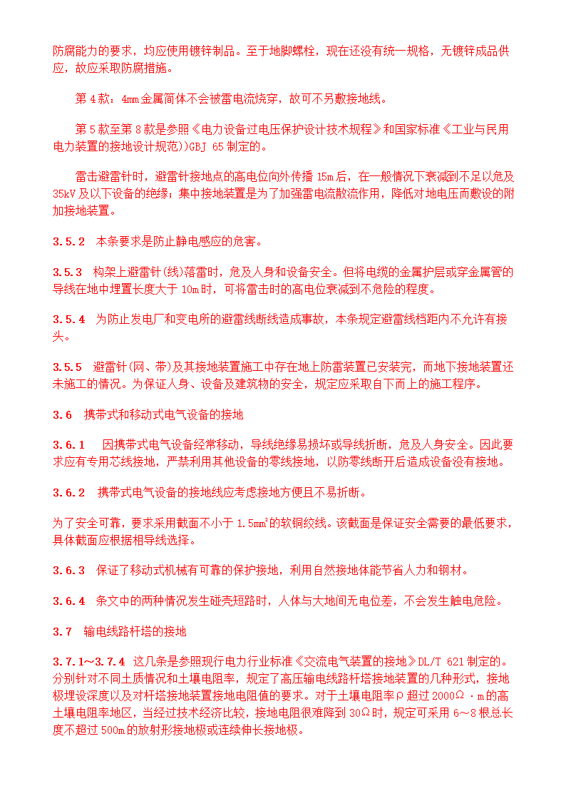 电气装置安装工程接地装置施工及验收规范GB50169-2006.doc第29页