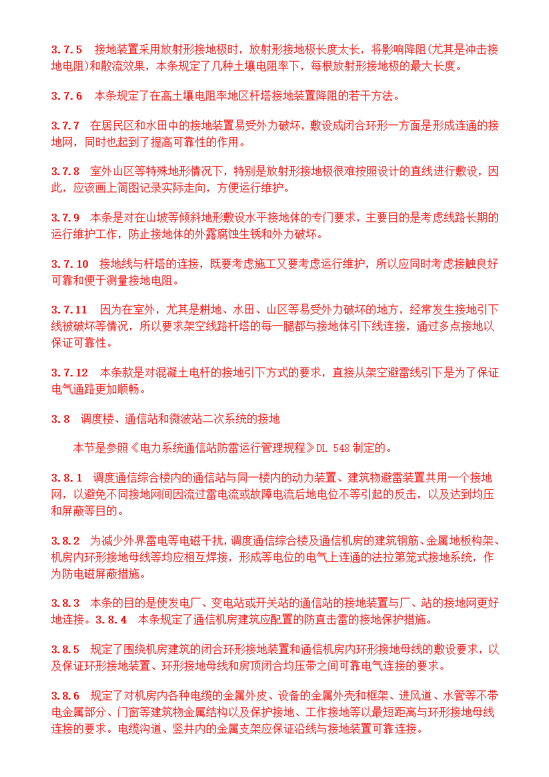 电气装置安装工程接地装置施工及验收规范GB50169-2006.doc第30页