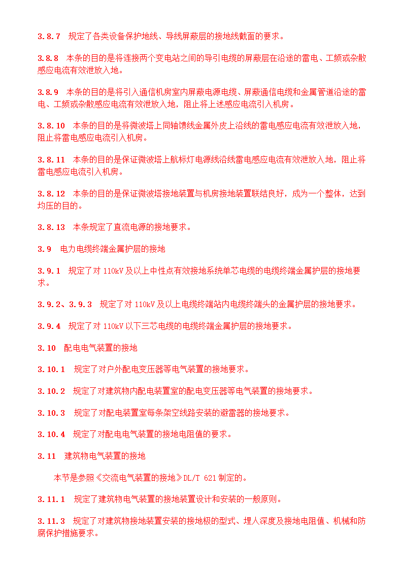 电气装置安装工程接地装置施工及验收规范GB50169-2006.doc第31页