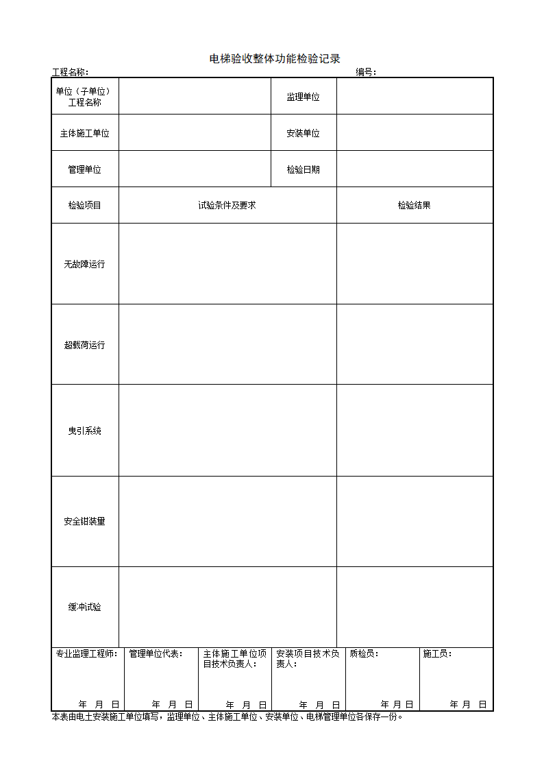 电梯验收整体功能检验记录.doc第1页