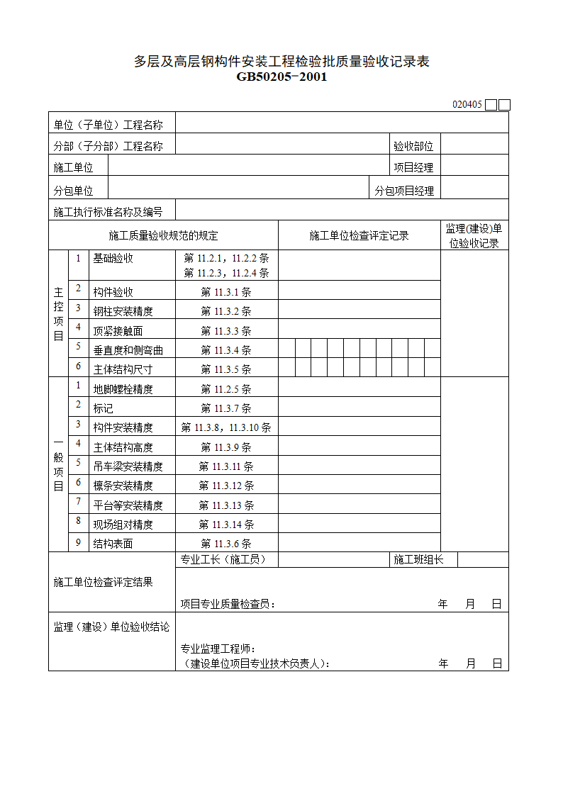 多层及高层钢构件安装工程检验批质量验收记录表材料.doc第1页