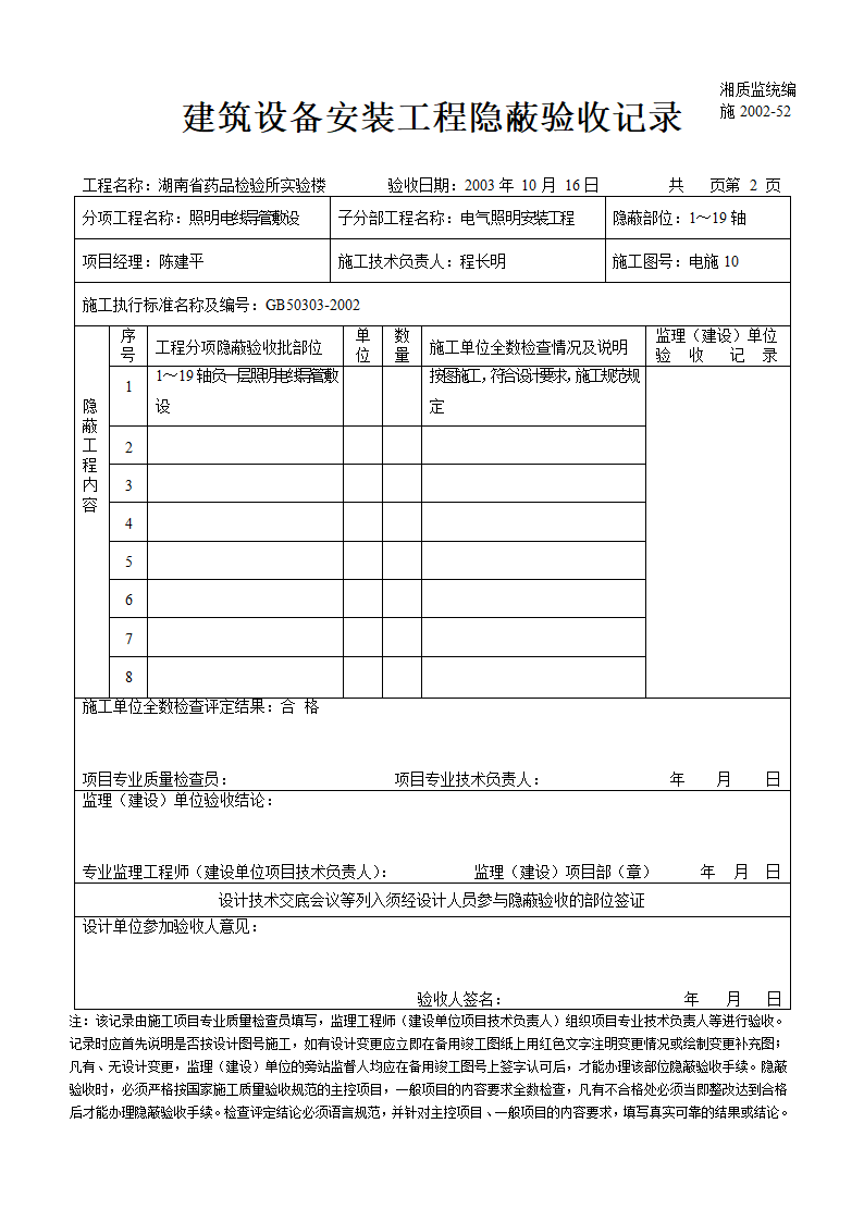 建筑设备安装工程隐蔽验收记录材料.doc第1页