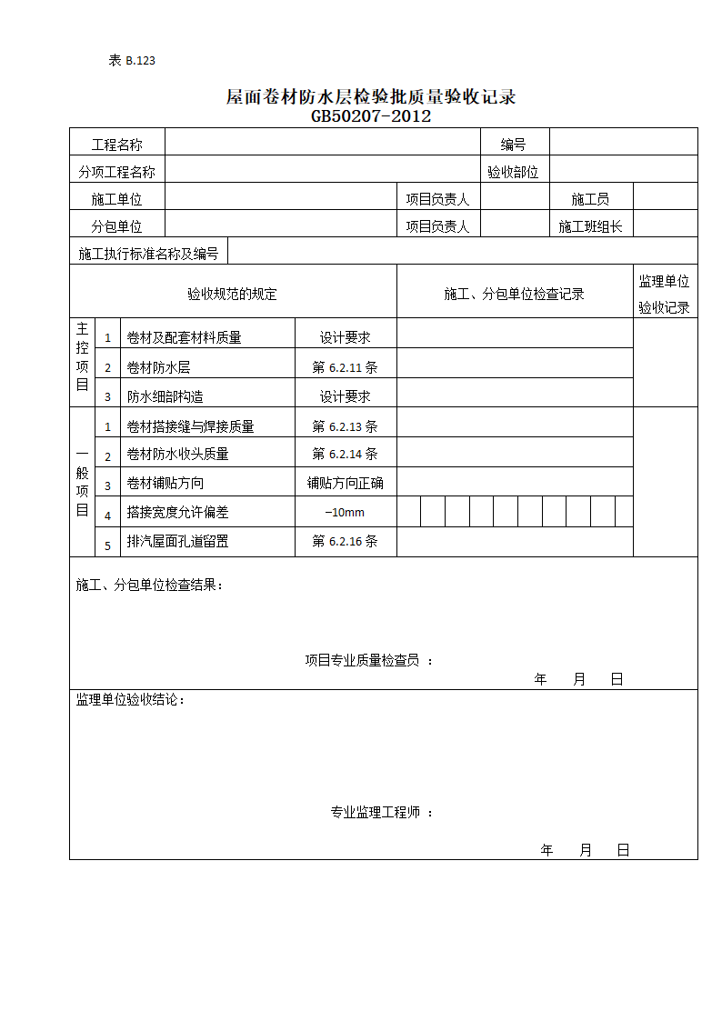 屋面卷材防水层检验批质量的验收记录.doc第1页