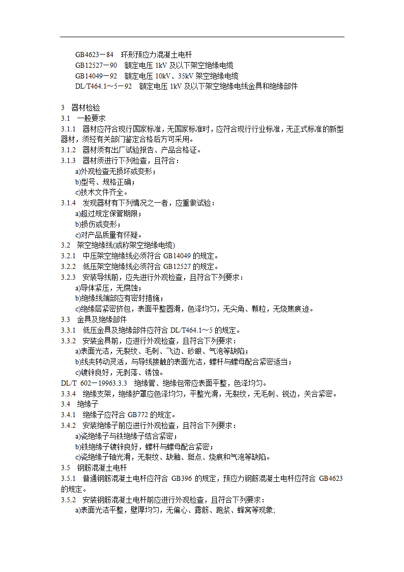 架空绝缘配电线路施工及验收规程.doc第2页