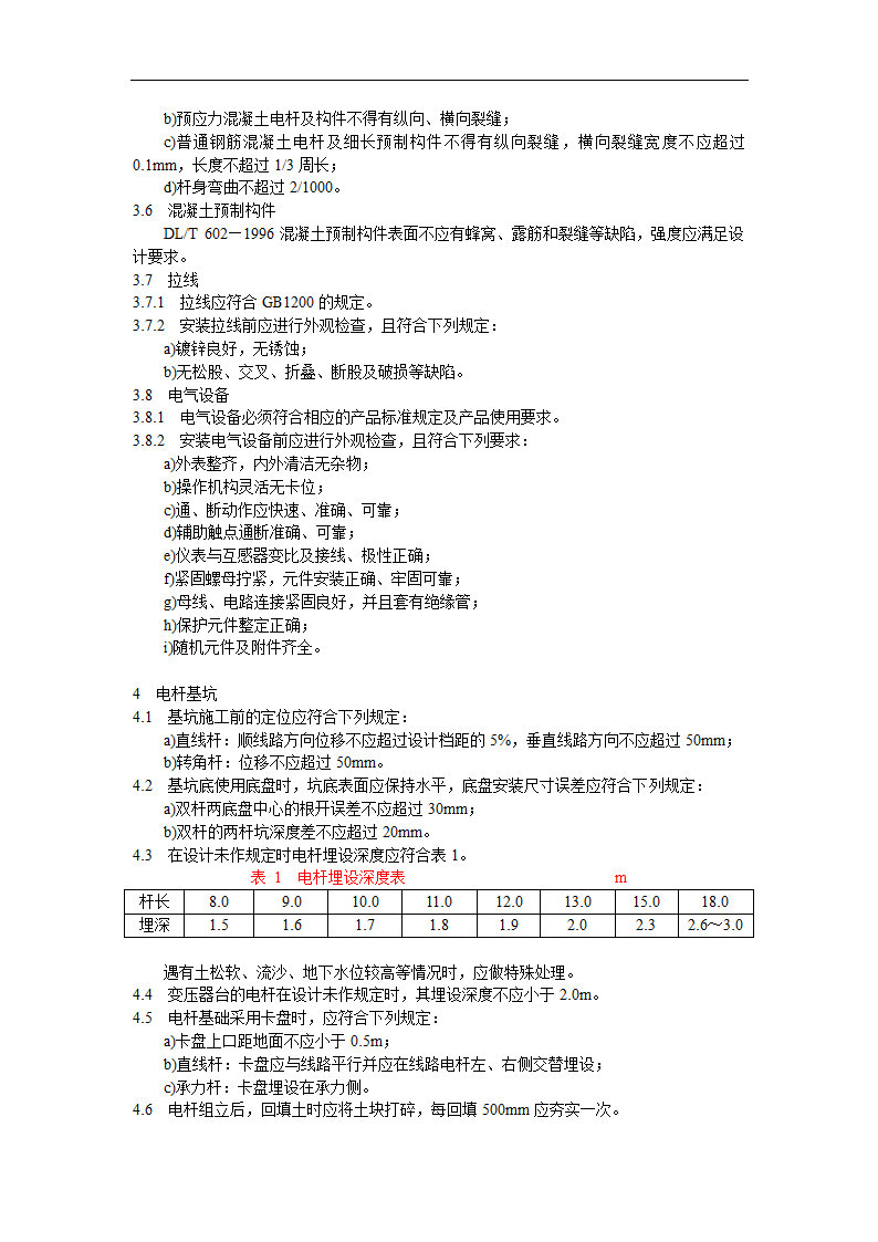 架空绝缘配电线路施工及验收规程.doc第3页