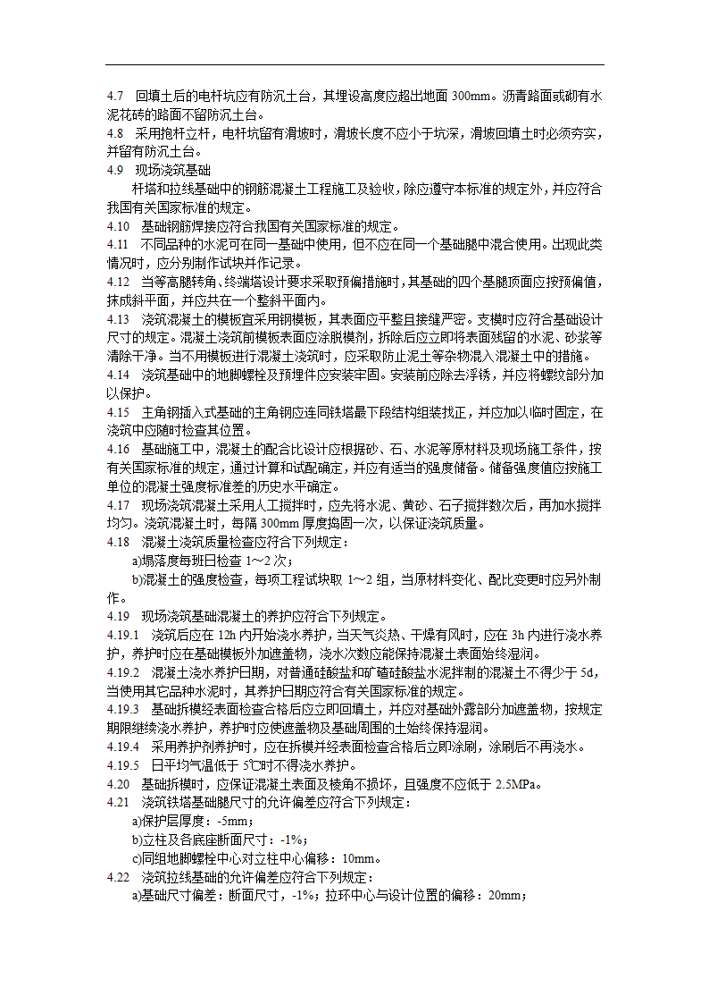 架空绝缘配电线路施工及验收规程.doc第4页