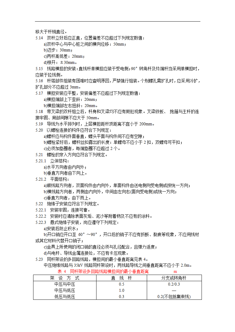 架空绝缘配电线路施工及验收规程.doc第7页