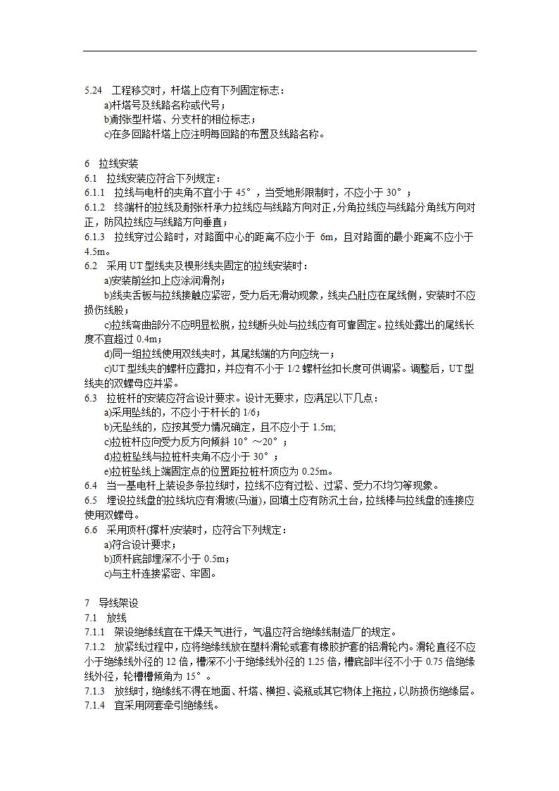 架空绝缘配电线路施工及验收规程.doc第8页