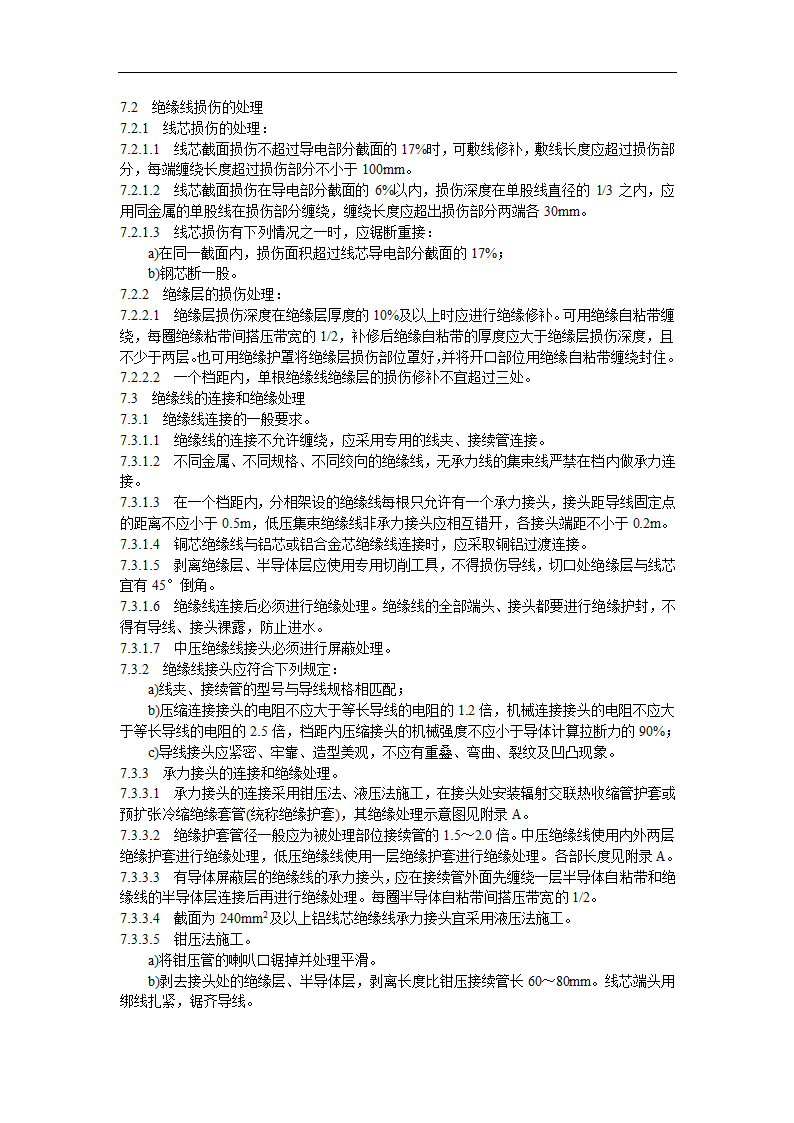 架空绝缘配电线路施工及验收规程.doc第9页