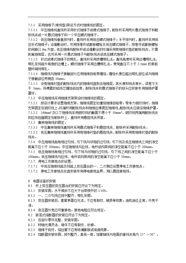 架空绝缘配电线路施工及验收规程.doc第11页