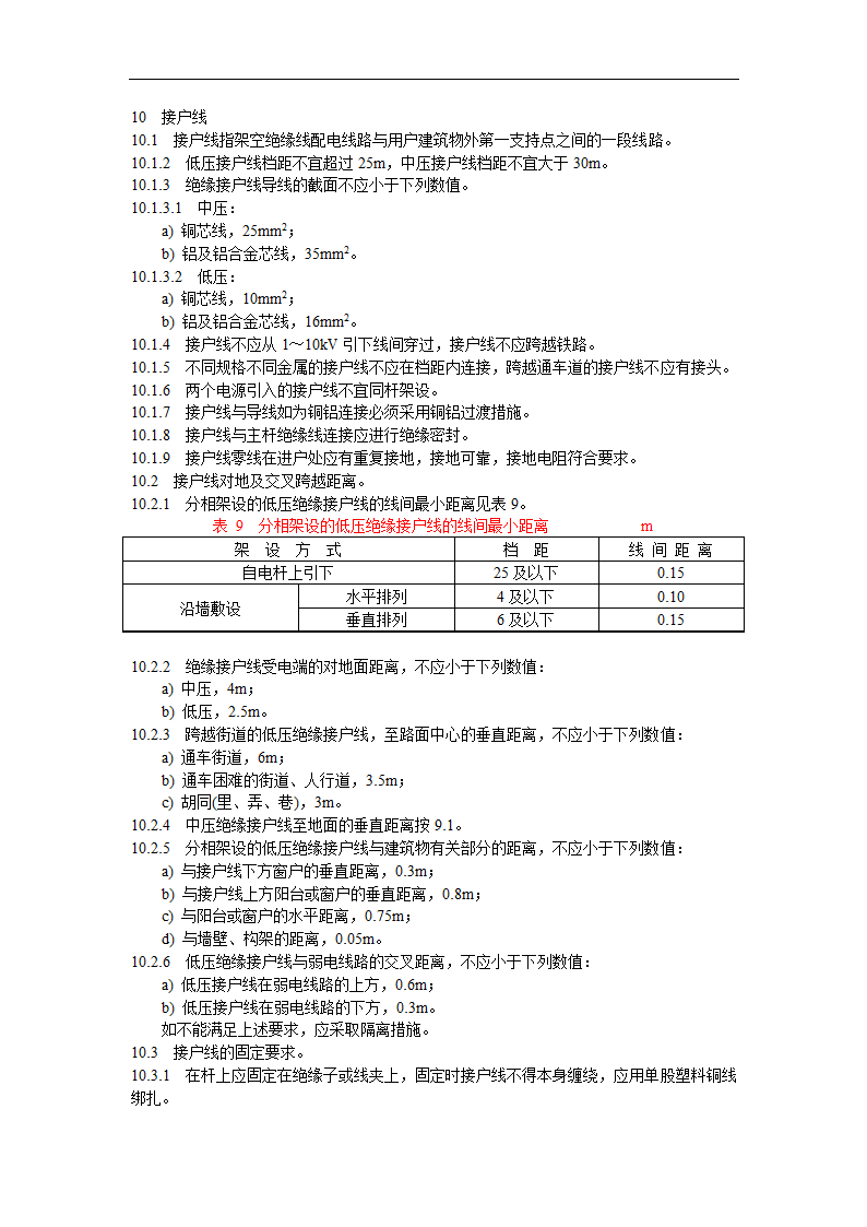 架空绝缘配电线路施工及验收规程.doc第14页