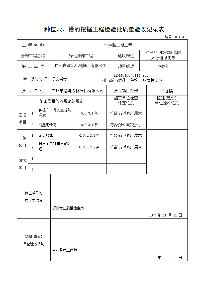 种植穴验收记录---适用于种植穴挖好后验收.doc第2页