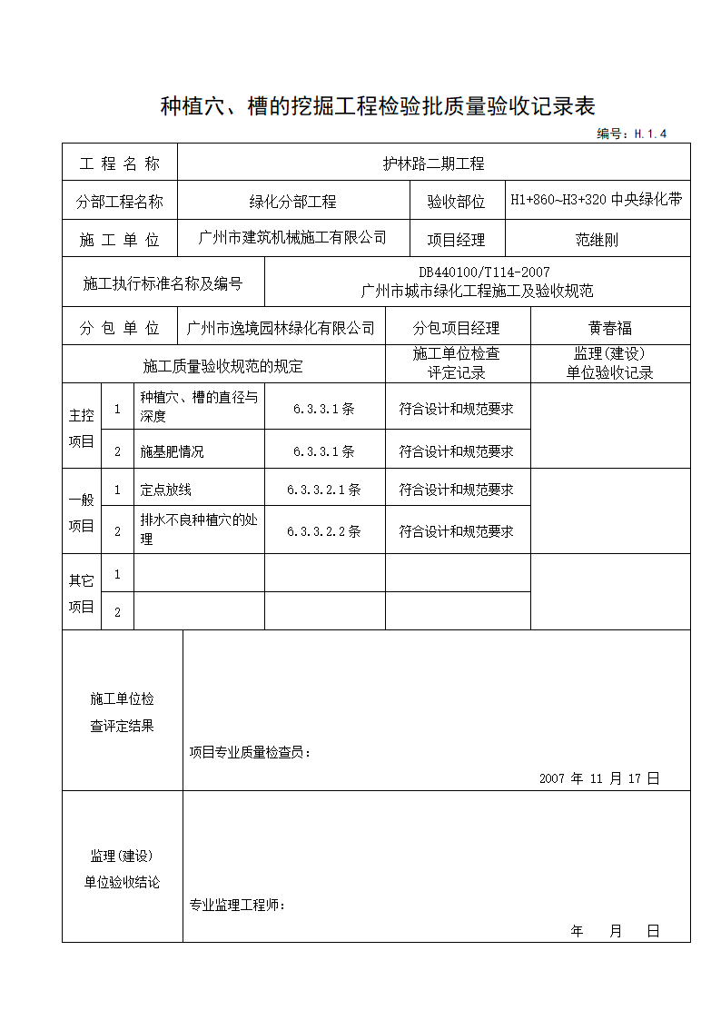 种植穴验收记录---适用于种植穴挖好后验收.doc第3页