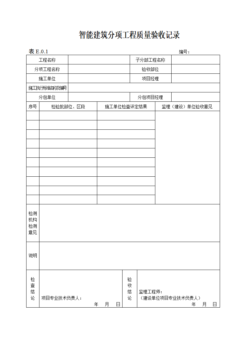 智能建筑分项工程质量验收记录表.doc第1页