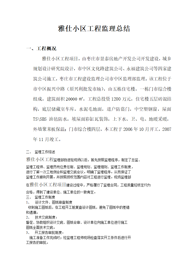 某小区工程监理总结.doc第1页