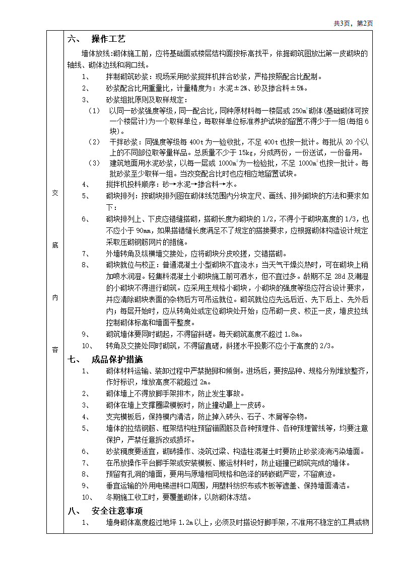 砌块砌筑工程技术交底.doc第2页