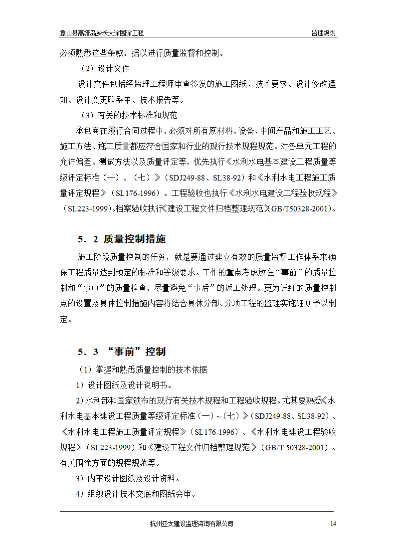 围涂工程监理方案.doc第14页