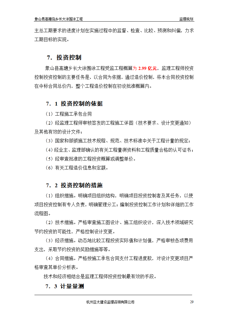 围涂工程监理方案.doc第29页