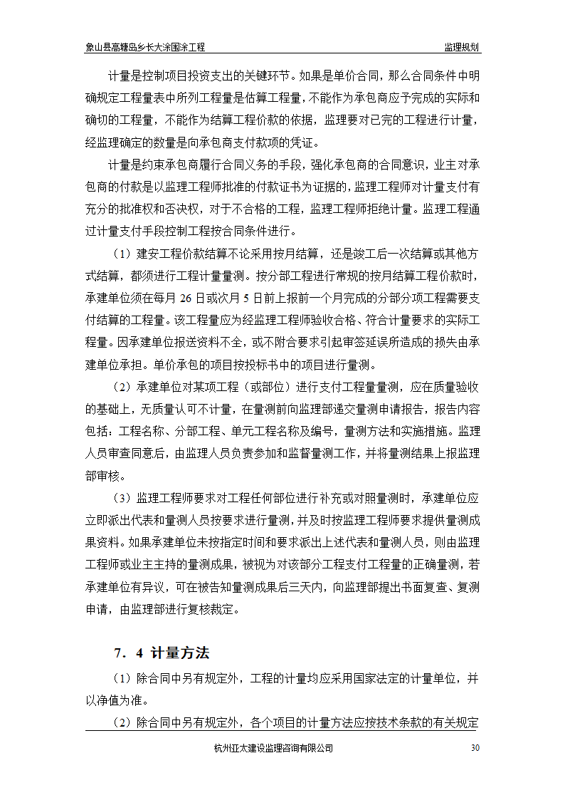 围涂工程监理方案.doc第30页