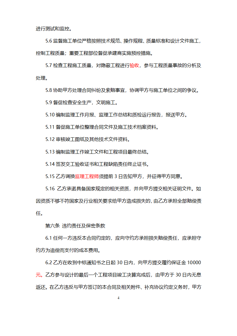 网点装修工程监理合同.doc第4页