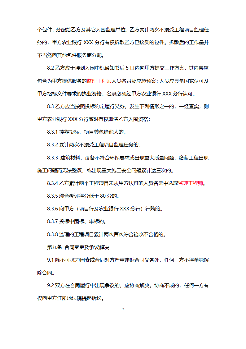 网点装修工程监理合同.doc第7页