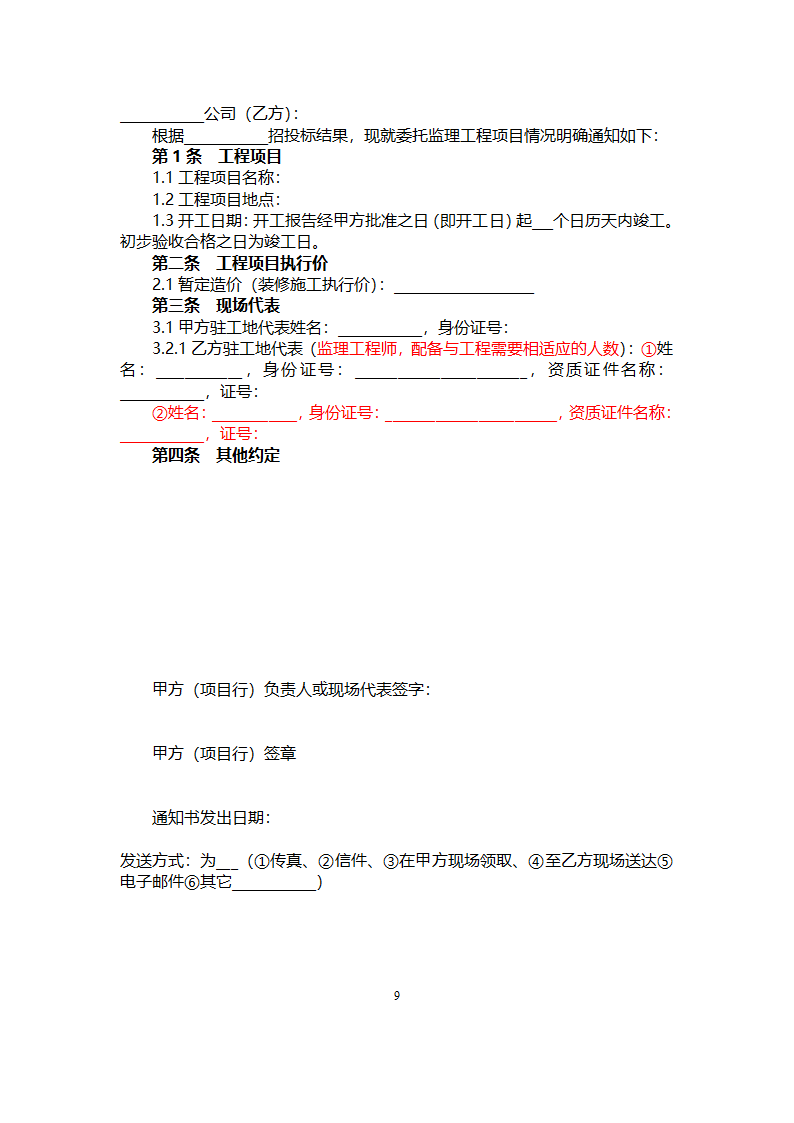 网点装修工程监理合同.doc第9页