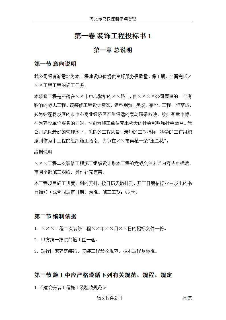 装饰工程投标书.doc第3页