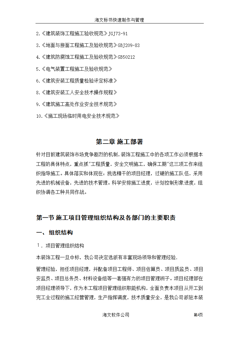 装饰工程投标书.doc第4页