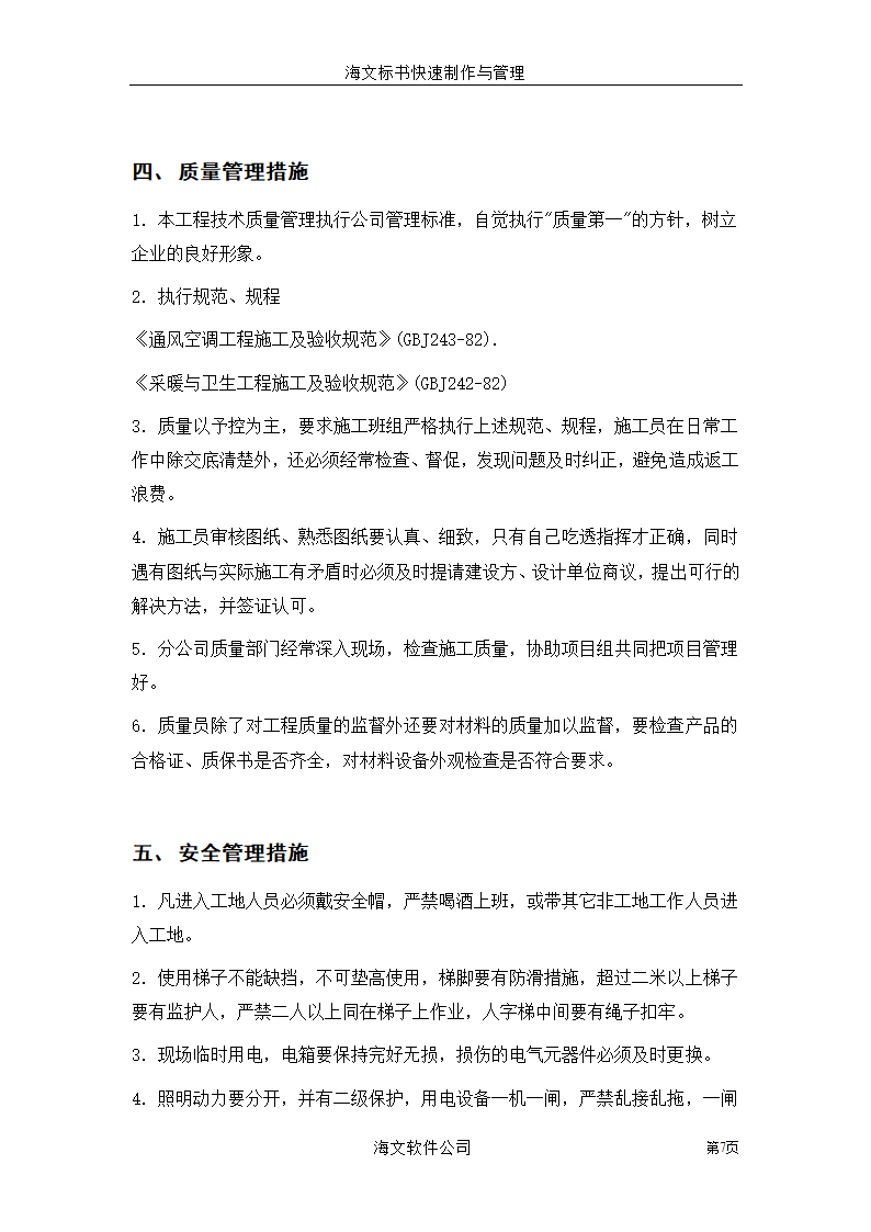 装饰工程投标书.doc第7页