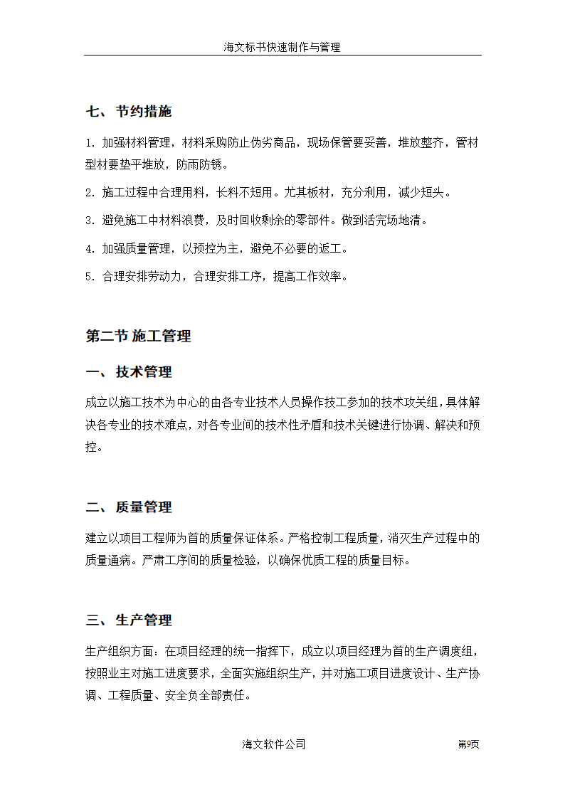 装饰工程投标书.doc第9页