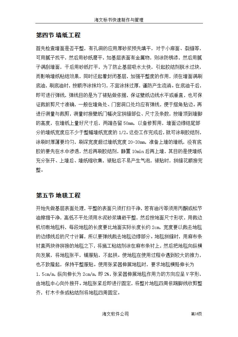 装饰工程投标书.doc第16页