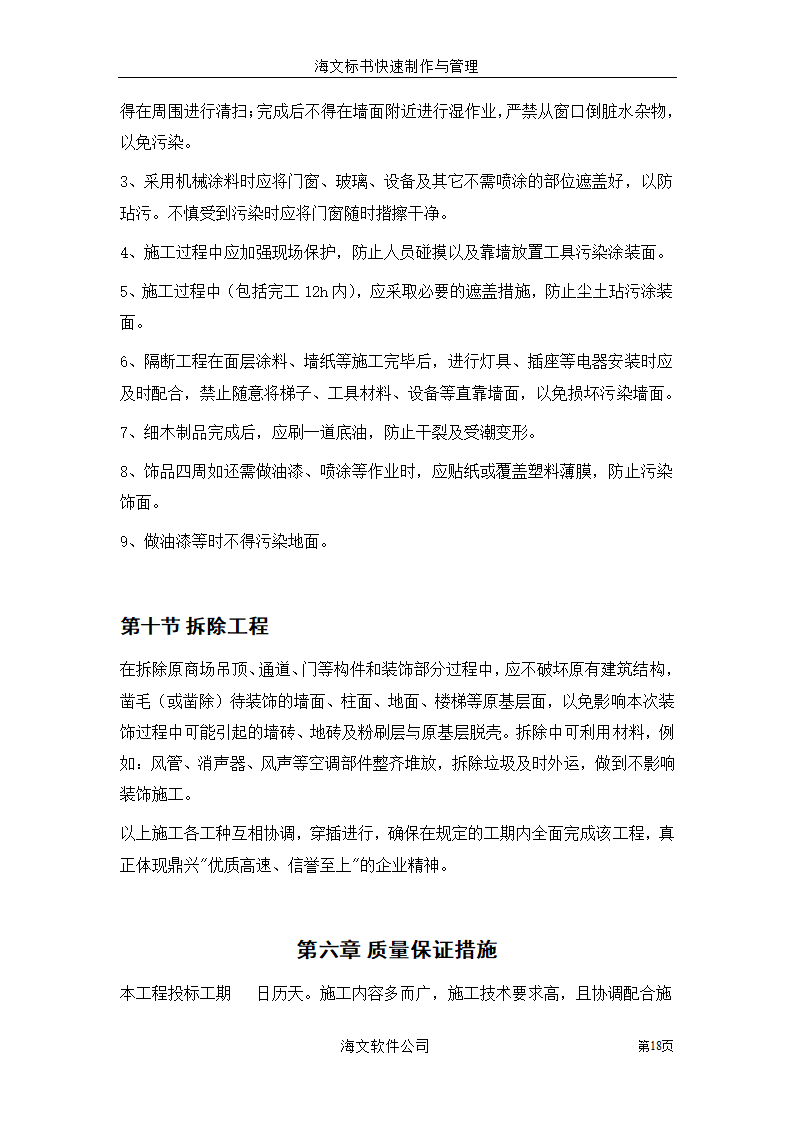 装饰工程投标书.doc第18页