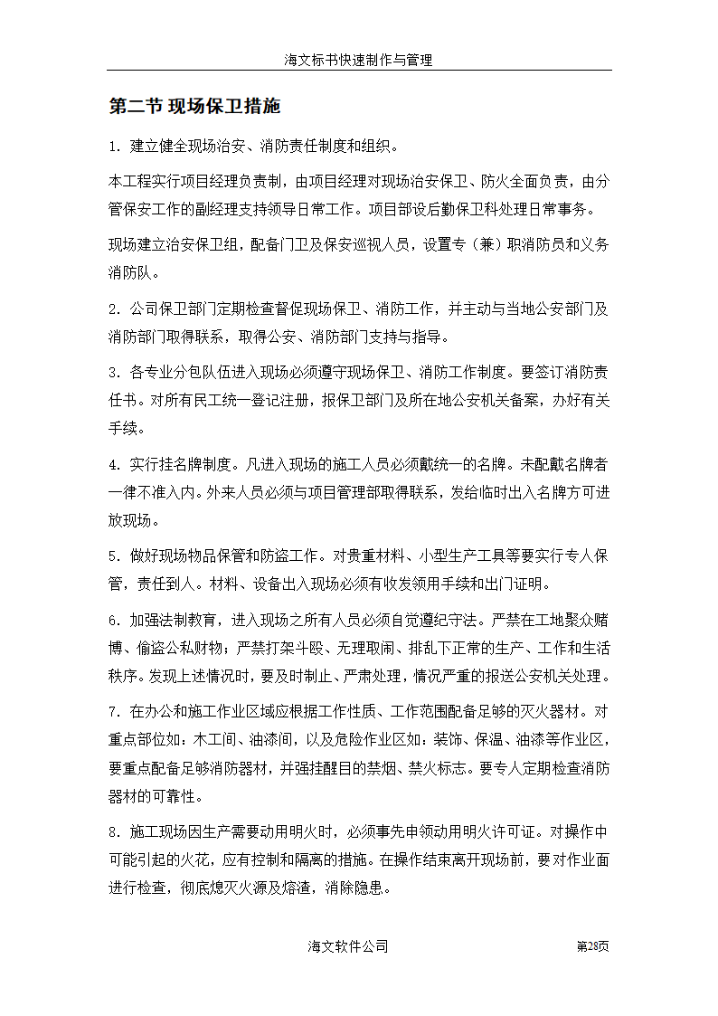 装饰工程投标书.doc第28页