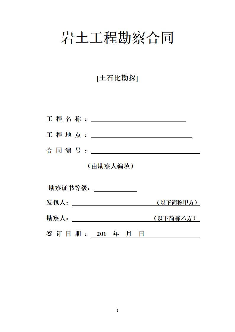 岩土工程勘察合同.doc第1页