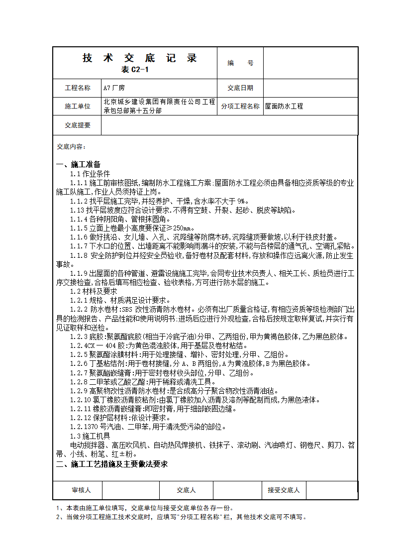 屋面防水工程技术交底.doc第1页