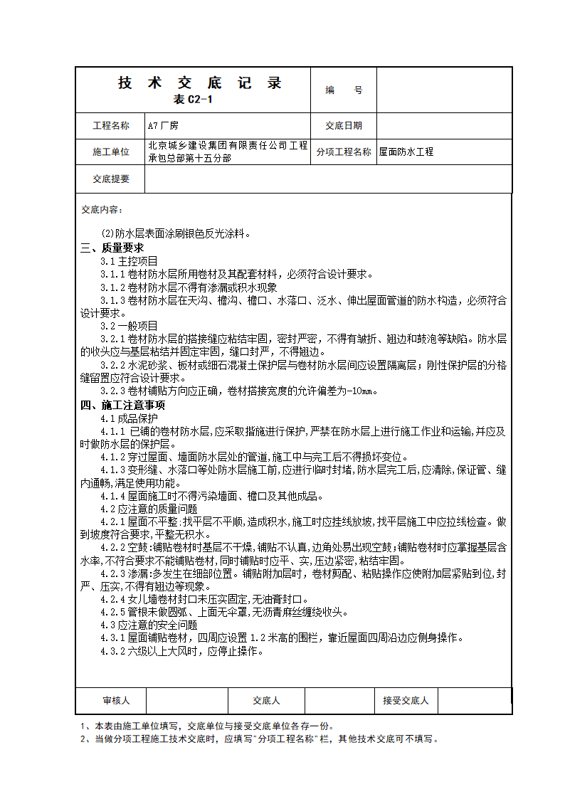 屋面防水工程技术交底.doc第3页