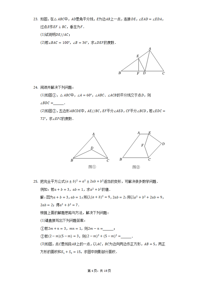 2021-2022学年江苏省无锡市积余集团七年级（下）期中数学试卷（Word版 含解析）.doc第4页