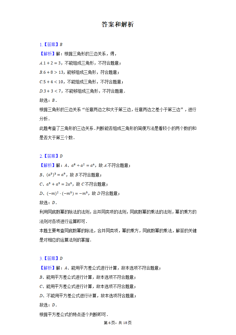 2021-2022学年江苏省无锡市积余集团七年级（下）期中数学试卷（Word版 含解析）.doc第6页